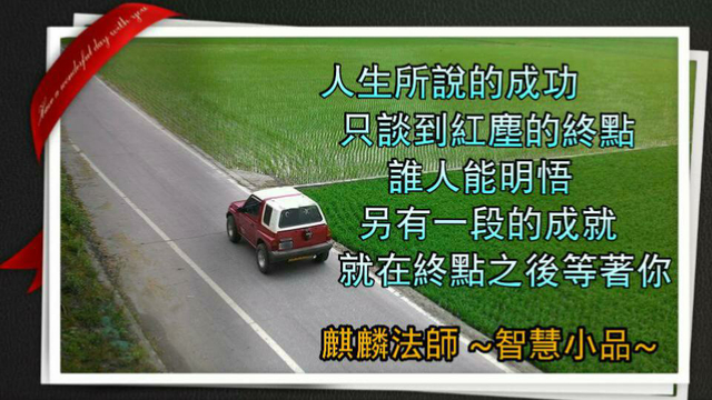 40=160麒麟法師=智慧小品13=正真.jpg